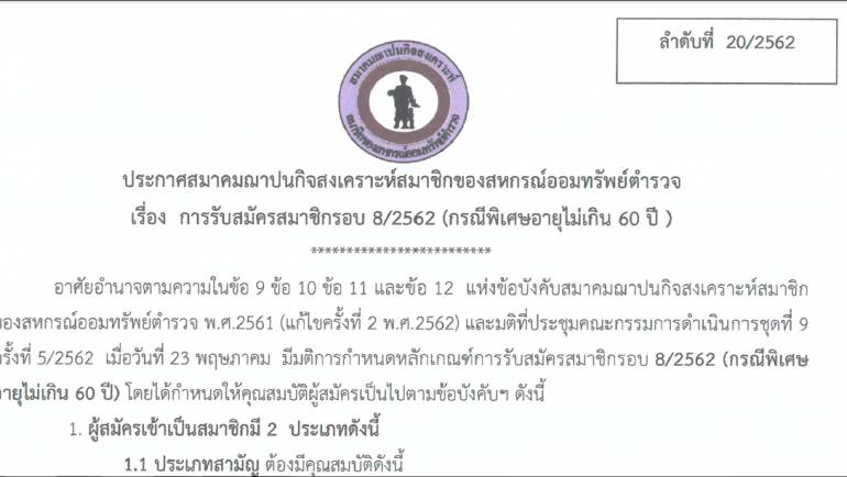 ประกาศการรับสมัคร สมาชิกกรณีพิเศษอายุไม่เกิน60 ปี จากสมาคมฌาปนกิจสงเคราะห์สมาชิก ของสหกรณ์ออมทรัพย์ตำรวจ