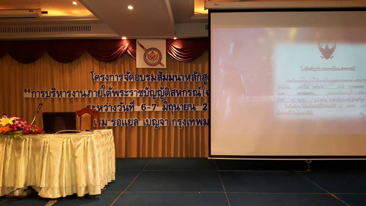 สอ.สส. ส่งผู้แทนเข้าร่วมโครงการอบรมสัมมนาหลักสูตร “การบริหารงานภายใต้พระราชบัญญัติสหกรณ์ (ฉบับที่ 3) พ.ศ.2562