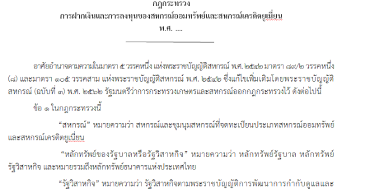 กรมส่งเสริมสหกรณ์ รับฟังความคิดเห็น ร่างกฎกระทรวงกำหนดการฝากเงินและการลงทุนของสหกรณ์ออมทรัพย์และสหกรณ์เครดิตยูเนี่ยน ปี 2563