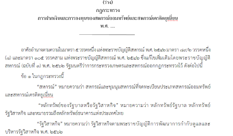 กรมส่งเสริมสหกรณ์ รับฟังความคิดเห็น ร่างกฎกระทรวงกำหนดการฝากเงินและการลงทุนของสหกรณ์ออมทรัพย์และสหกรณ์เครดิตยูเนี่ยน ปี 2563