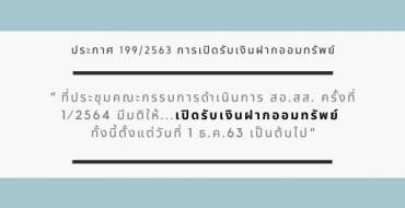 ประกาศ (199/2563) เรื่อง การเปิดรับเงินฝากออมทรัพย์