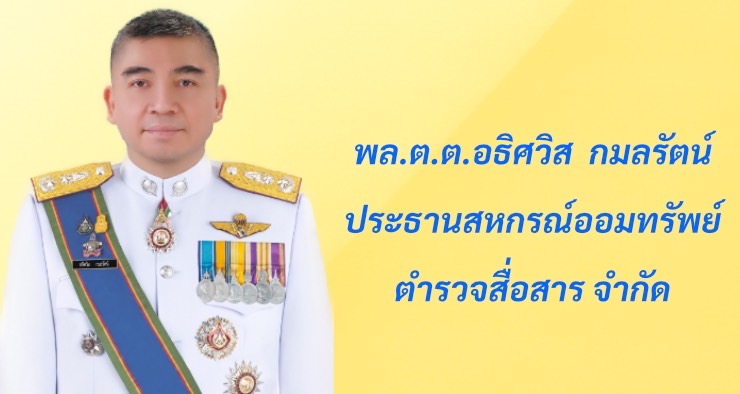 พล.ต.ต. อธิศวิส กมลรัตน์ ประธาน สอ.สส ชุดที่ 50