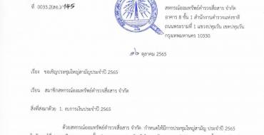 ขอเชิญประชุมใหญ่สามัญประจำปี 2565