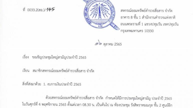 ขอเชิญประชุมใหญ่สามัญประจำปี 2565