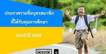 ประกาศรายชื่อบุตรสมาชิกที่ได้รับทุนการศึกษาประจำปี 2565