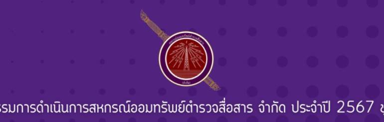 คณะกรรมการดำเนินการสหกรณ์ออมทรัพย์กองตำรวจสื่อสาร จำกัด ประจำปี 2567 ชุดที่ 52