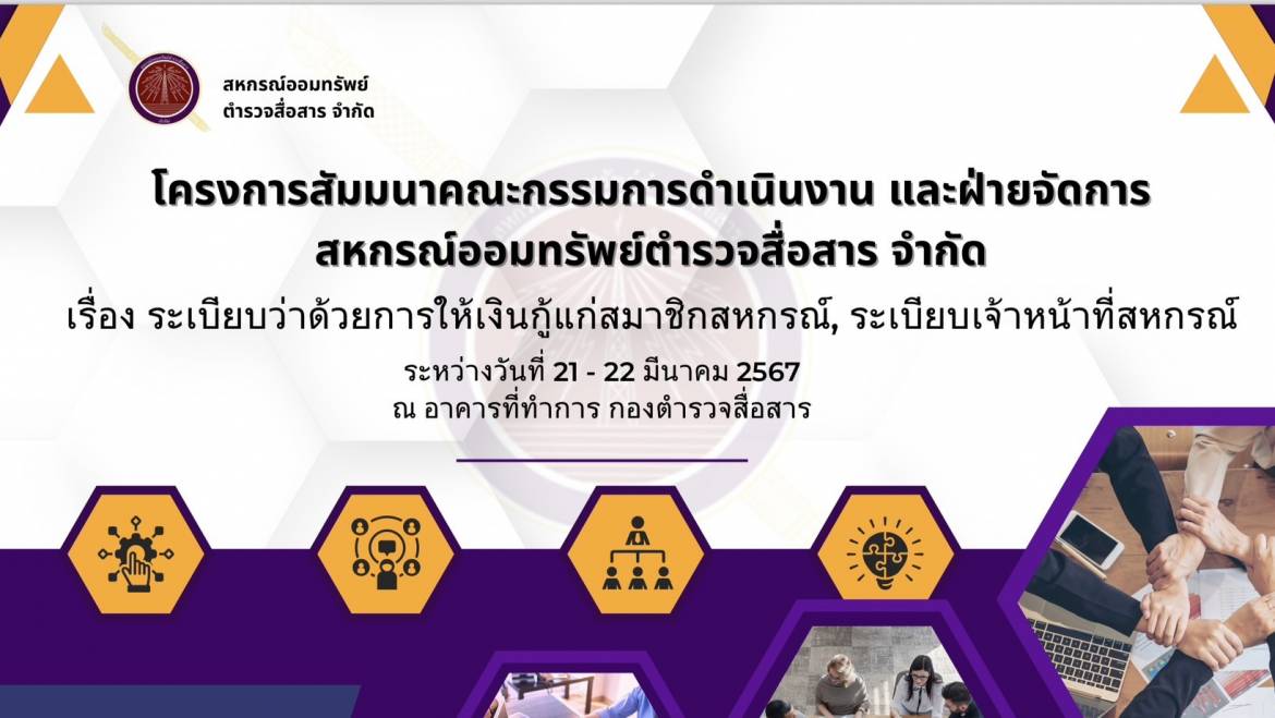 ประมวลภาพ โครงการสัมมนาคณะกรรมการดำเนินงานและฝ่ายจัดการสหกรณ์ออมทรัพย์ตำรวจสื่อสาร จำกัด ในหัวข้อ ” ระเบียบว่าด้วยการให้เงินกู้แก่สมาชิกสหกรณ์, ระเบียบเจ้าหน้าที่สหกรณ์ “