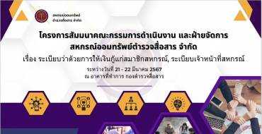 ประมวลภาพ โครงการสัมมนาคณะกรรมการดำเนินงานและฝ่ายจัดการสหกรณ์ออมทรัพย์ตำรวจสื่อสาร จำกัด ในหัวข้อ ” ระเบียบว่าด้วยการให้เงินกู้แก่สมาชิกสหกรณ์, ระเบียบเจ้าหน้าที่สหกรณ์ “