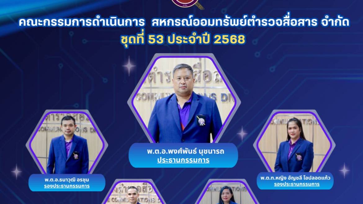 ประกาศ สอ.สส. ที่ 119/2568                         เรื่อง รับสมัครสมาชิกสหกรณ์ เพื่อรับเลือกตั้งเป็นกรรมการดำเนินการ ของสหกรณ์ออมทรัพย์ตำรวจสื่อสาร จำกัด ประจำปี 2569 (ชุดที่ 54)