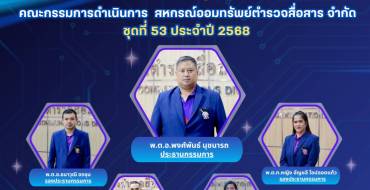 ประกาศ สอ.สส. ที่ 119/2568                         เรื่อง รับสมัครสมาชิกสหกรณ์ เพื่อรับเลือกตั้งเป็นกรรมการดำเนินการ ของสหกรณ์ออมทรัพย์ตำรวจสื่อสาร จำกัด ประจำปี 2569 (ชุดที่ 54)
