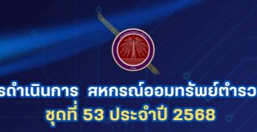 ประกาศ สอ.สส. ที่ 161/2567                         เรื่องแต่งตั้งคณะกรรมการดำเนินการ          สอ.สส. (ชุดที่ 53) ประจำปี 2568