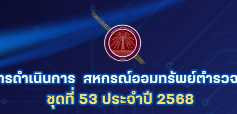 ประกาศ สอ.สส. ที่ 161/2567                         เรื่องแต่งตั้งคณะกรรมการดำเนินการ          สอ.สส. (ชุดที่ 53) ประจำปี 2568