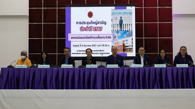 ขอเชิญประชุมใหญ่สามัญประจำปี 2568