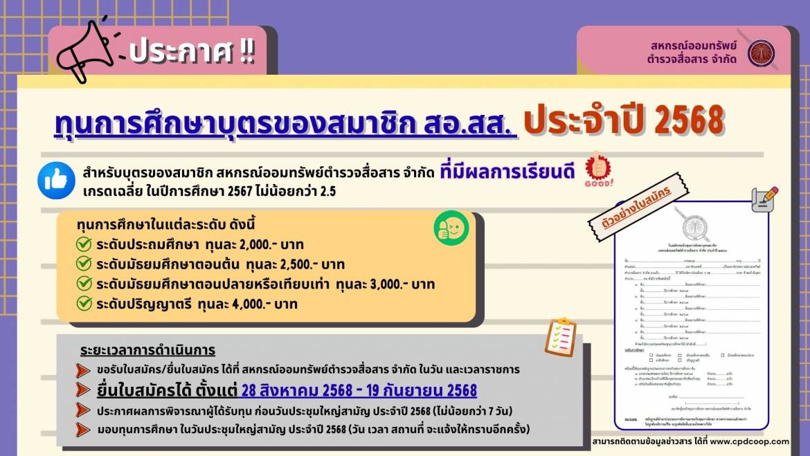 ประกาศ สหกรณ์ออมทรัพย์ตำรวจสื่อสาร จำกัด เรื่อง ทุนการศึกษาบุตรของสมาชิก               ประจำปี ๒๕๖๘