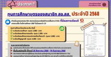 ประกาศ สหกรณ์ออมทรัพย์ตำรวจสื่อสาร จำกัด เรื่อง ทุนการศึกษาบุตรของสมาชิก               ประจำปี ๒๕๖๘