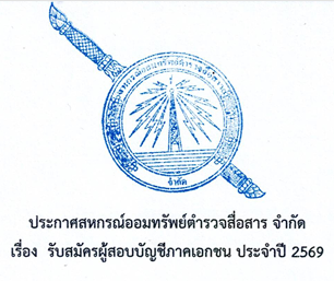 รับสมัครผู้สอบบัญชีภาคเอกชน ประจำปี 2569